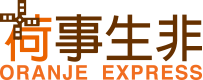 荷事生非Oranje Express logo