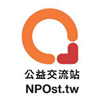 NPOst公益交流站